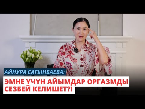Видео: Айнура Сагынбаева: Эмне үчүн айымдар оргазмды сезбей келишет?!