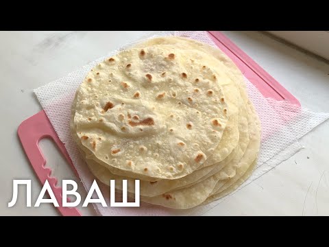 Видео: Домашний Лаваш. Простейший рецепт, но лаваш получается вкусным и нежным!