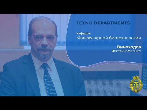 Видео: Кафедра молекулярной биотехнологии