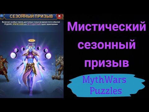 Видео: Мистический сезонный призыв. Игра MythWars Puzzles