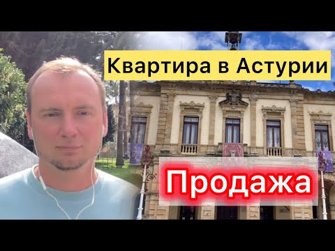Видео: Недорогая Квартира В Астурии. Villaviciosa. Квартира Под Ремонт. Север Испании. #квартирависпании
