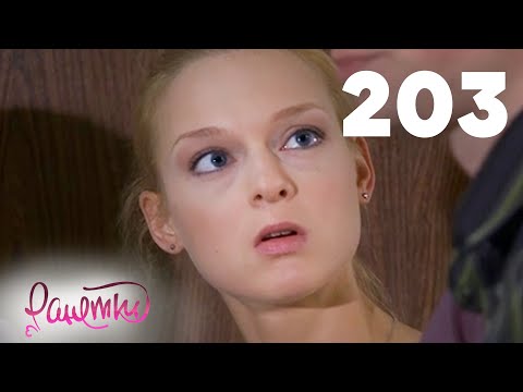 Видео: Ранетки | Сезон 4 | Серия 203
