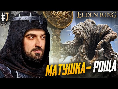 Видео: ПЕРВЫЕ НАПРЯГИ - Elden Ring Shadow of the Erdtree Edition #7