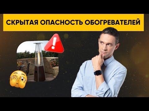 Видео: СКРЫТАЯ ОПАСНОСТЬ ОБОГРЕВАТЕЛЕЙ!