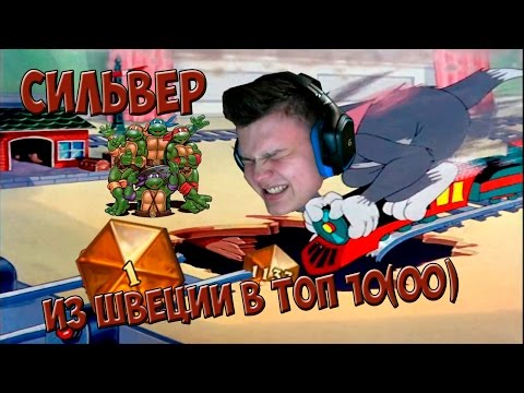 Видео: SilverName. Из Швеции в топ 10(00).