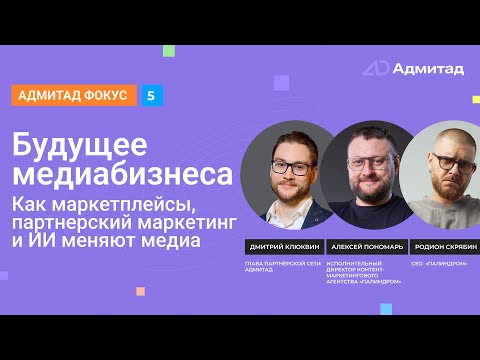 Видео: Будущее медиабизнеса: как маркетплейсы, партнерский маркетинг и ИИ меняют медиа