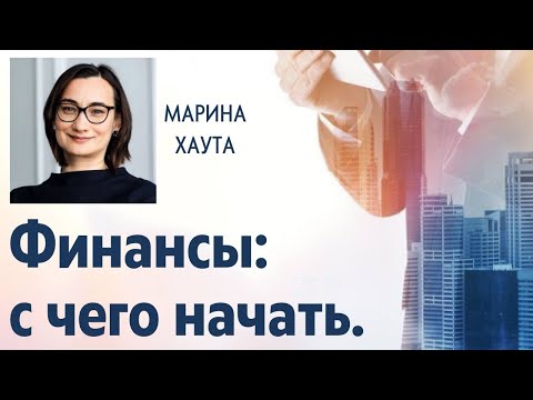 Видео: Финансы: с чего начать | Семинар по финансовой грамотности. Часть 1.