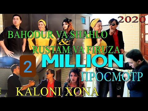 Видео: БАХОДУР ВА ШАХЛО & РУСТАМ ВА ФИРУЗА - КАЛОНИ ХОНА 2020