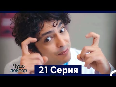 Видео: Чудо доктор 21 Серия (HD) (Русский Дубляж) (Длинная Версия)