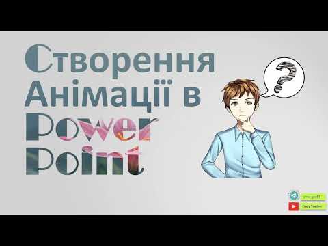 Видео: Створення анімації в PowerPoint. Або, як зробити круту анімацію руху в PowerPoint?