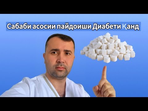 Видео: Чи тавр бар зидди Диабети Қанд мубориза барем?