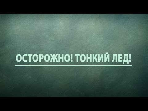 Видео: Осторожно! Тонкий лед!