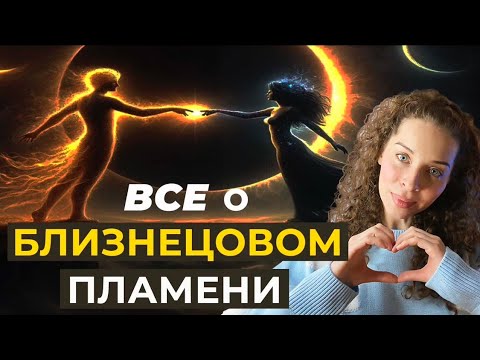 Видео: Как отличить встречу с близнецовым пламенем от отношенй с родственной душой и кармическим партнером?