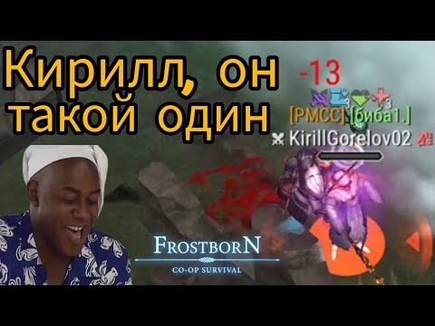 Видео: КИРЮШАААА | ФРОСТБОРН ПВП | #frostborn #фростборн