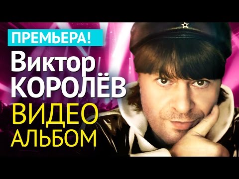 Видео: Виктор КОРОЛЕВ - АЛЬБОМ ВИДЕОКЛИПОВ