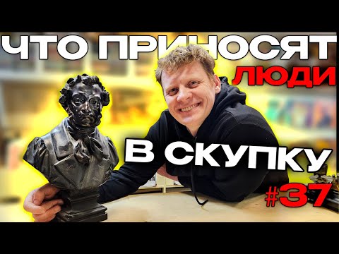 Видео: ЧТО ПРИНОСЯТ ЛЮДИ В СКУПКУ №37