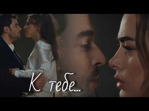 Видео: Джерен и Умут - К тебе...