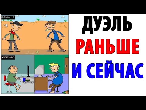 Видео: Лютые приколы. ДУЭЛЬ РАНЬШЕ И СЕЙЧАС Угарные мемы