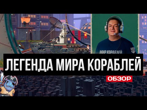 Видео: Легенда Мира Кораблей - уникальный командир | Лотарингия