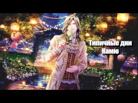 Видео: ТИПИЧНЫЕ ДНИ КАМЮ