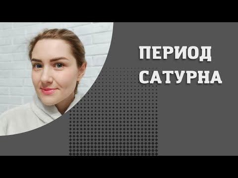 Видео: Период Сатурна. Груз ответственности.