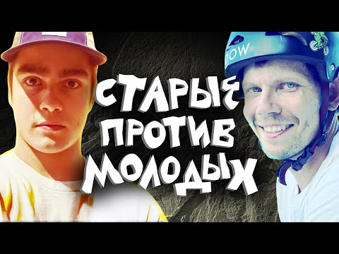 Видео: Старые против молодых с4е3: Не говори «гоп», пока не перепрыгнешь