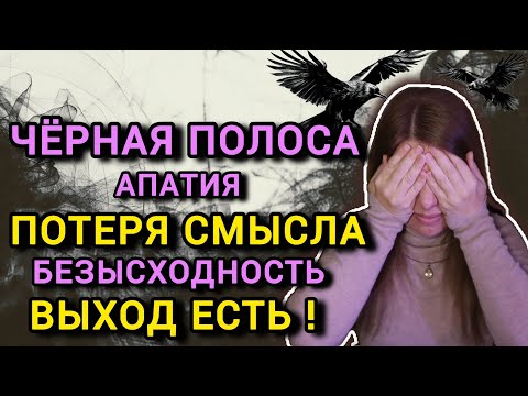 Видео: Как ПРЕОДОЛЕТЬ чёрную полосу, АПАТИЮ. АНТИКРИЗИСНОЕ мышление