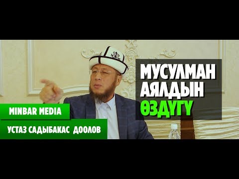 Видео: Садыбакас ажы Доолов МУСУЛМАН АЯЛДЫН ӨЗДYГY