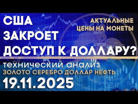 Видео: О рисках закрытия США доступа к доллару. Анализ рынка золота, серебра, нефти, доллара 19.11.2025 г