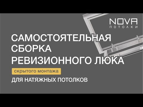 Видео: Люки NOVA для натяжного потолка - инструкция по самостоятельной сборке