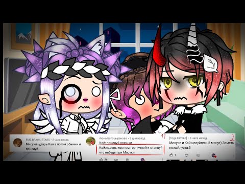 Видео: [👀АСК с командой👀]{гача лайф}