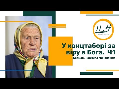 Видео: У концтаборі за віру в Бога. Свідоцтво Ч 1 || Крамар Людмила Миколаївна || 92 роки || 11.4 ||