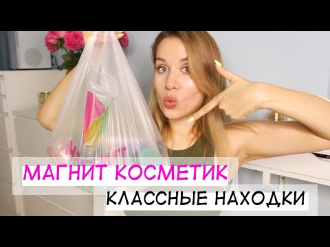 Видео: КЛАССНЫЕ БЮДЖЕТНЫЕ НАХОДКИ В МАГНИТ КОСМЕТИК