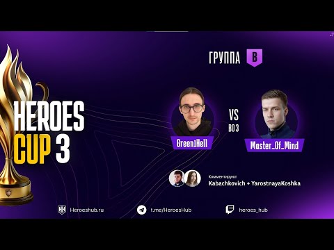 Видео: ТУРНИР НА 300 000 HEROES CUP SEASON 3 ｜ ГРУППОВАЯ СТАДИЯ ｜Часть 2