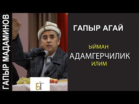 Видео: ГАПЫР МАДАМИНОВ //ЫЙМАН, АДАМГЕРЧИЛИК, ИЛИМ//