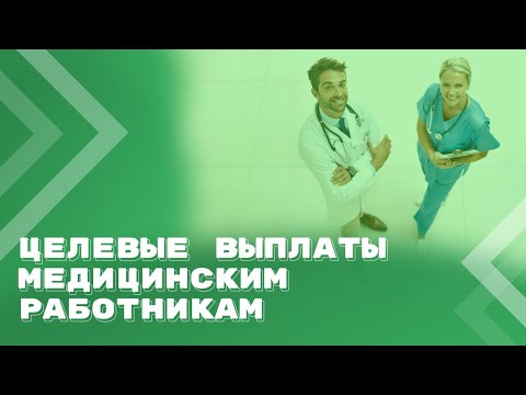Видео: Выплаты медицинским работникам за счет средств целевого финансирования