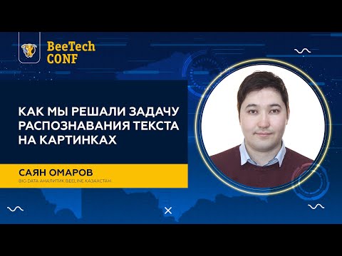 Видео: Саян Омаров "Как мы решали задачу распознавания текста на картинках"