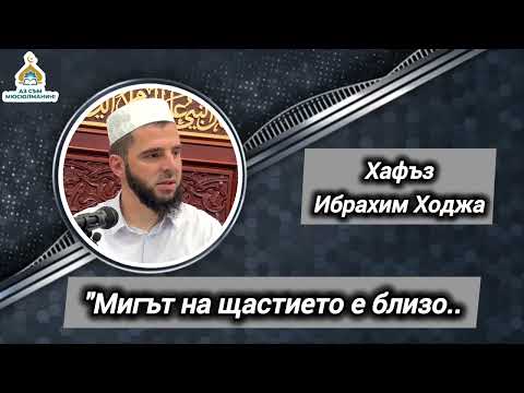 Видео: Мигът на щастието е близо - Ибрахим Ходжа