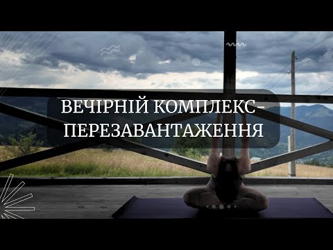 Видео: Вечірній комплекс Перезавантаження