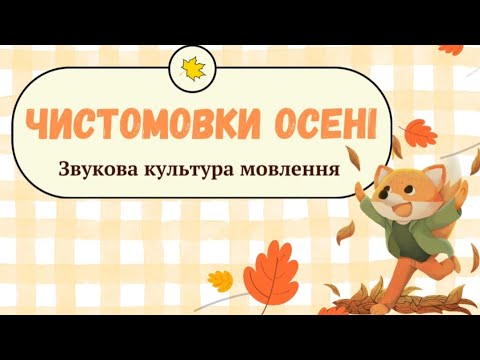 Видео: Звукова культура мовлення "Чистомовки осені"