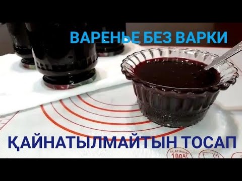 Видео: Қарақат тосабы.Емдік қасиеті бар.Қайнатылмайтын тосап.Варенье без варки.