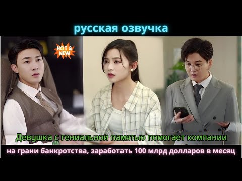 Видео: Девушка с гениальной памятью помогает компании заработать 100 млрд долларов в месяц