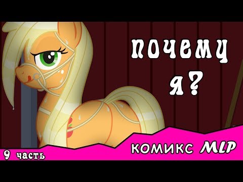 Видео: Почему я?  ~ комикс MLP  9 часть