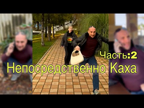 Видео: Непосредственно Каха лучшее: 2
