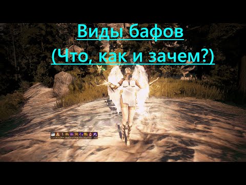 Видео: Black Desert/ BD: Виды бафов (Что, Как и Зачем?)