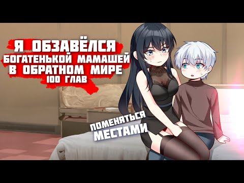 Видео: ❤ Озвучка манги / Я обзавёлся богатенькой мамашей в обратном мире 1-100 глава