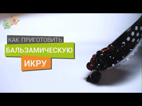 Видео: Икра из Бальзамического уксуса. Технология обратной сферификации.