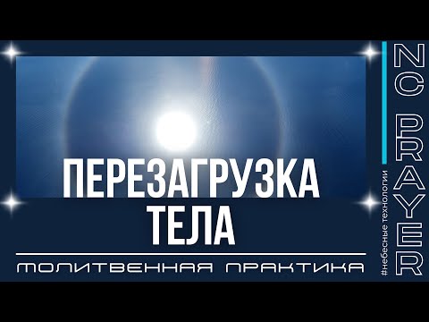 Видео: ПЕРЕЗАГРУЗКА ТЕЛА | Молитва | Пастор Андрей Яковишин | Молитвы «Небесная цивилизация»