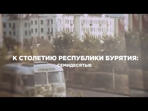 Видео: «Бурятия в 70-е годы»