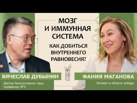 Видео: Вячеслав Дубынин: Мозг и иммунная система. Как добиться внутреннего равновесия?